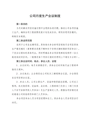 公司月度生产会议制度.docx
