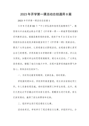 2023年开学第一课活动总结通用8篇.docx