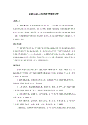 养殖场施工固体废物环境分析.docx
