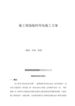 临时用电施工方案.docx