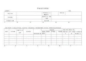 作业安全分析表.docx