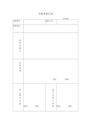 仪器质控计划表.docx