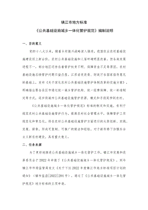 公共基础设施城乡一体化管护规范 编制说明.docx