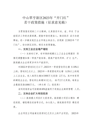 中山翠亨新区2023年“开门红”若干政策措施（征求意见稿）.docx