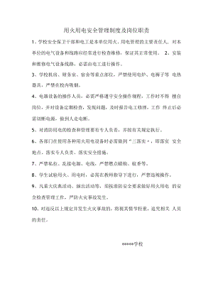 【制度】用火用电安全管理制度及岗位职责.docx