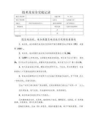 低压电动机、电加热器及电动执行机构检查接线安全技术交底.docx