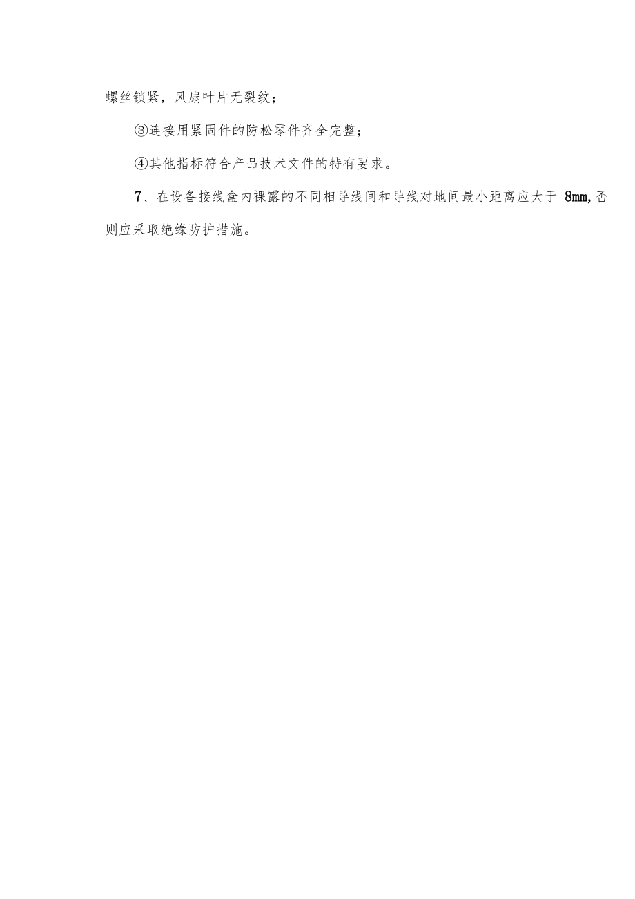 低压电动机、电加热器及电动执行机构检查接线安全技术交底.docx_第2页