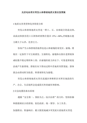 光伏电站项目突发山体滑坡地质灾害应急预案.docx