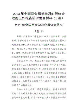 2023年全国两会精神学习心得体会政府工作报告研讨发言材料（3篇）.docx