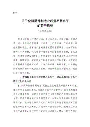 关于全面提升制造业质量品牌水平的若干措施（征求意见稿）.docx