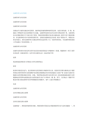 仓储管理与库存管理.docx