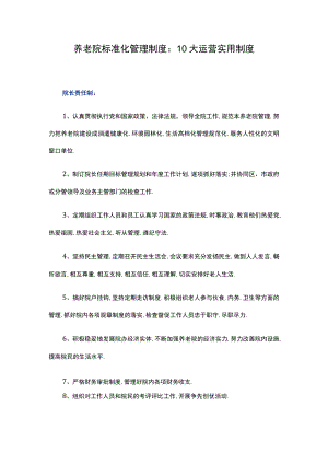 养老院标准化管理制度：10大运营实用制度.docx
