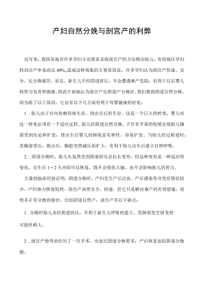 产妇自然分娩与剖宫产的利弊.docx