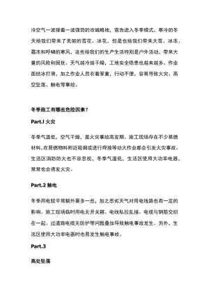 冬季施工安全指南.docx