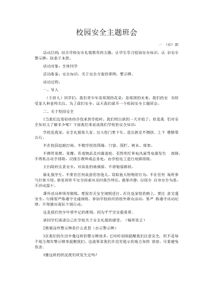 一（6）班校园安全主题班会.docx