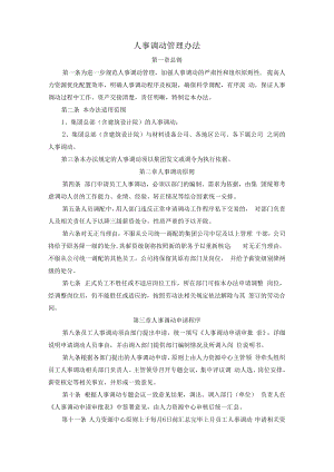 人事调动管理办法.docx
