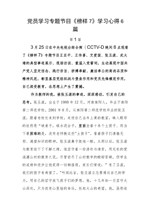 党员学习专题节目《榜样7》学习心得6篇.docx