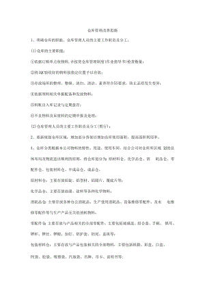 仓库管理改善思路.docx