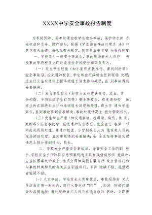 中学安全事故报告的制度.docx