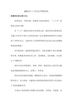 2023年单位三八节致谢信 （汇编8份）.docx