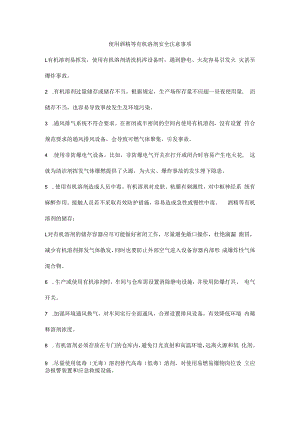 使用酒精等有机溶剂安全注意事项.docx
