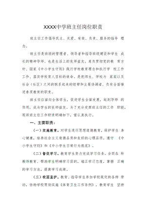 中学班主任岗位职责.docx