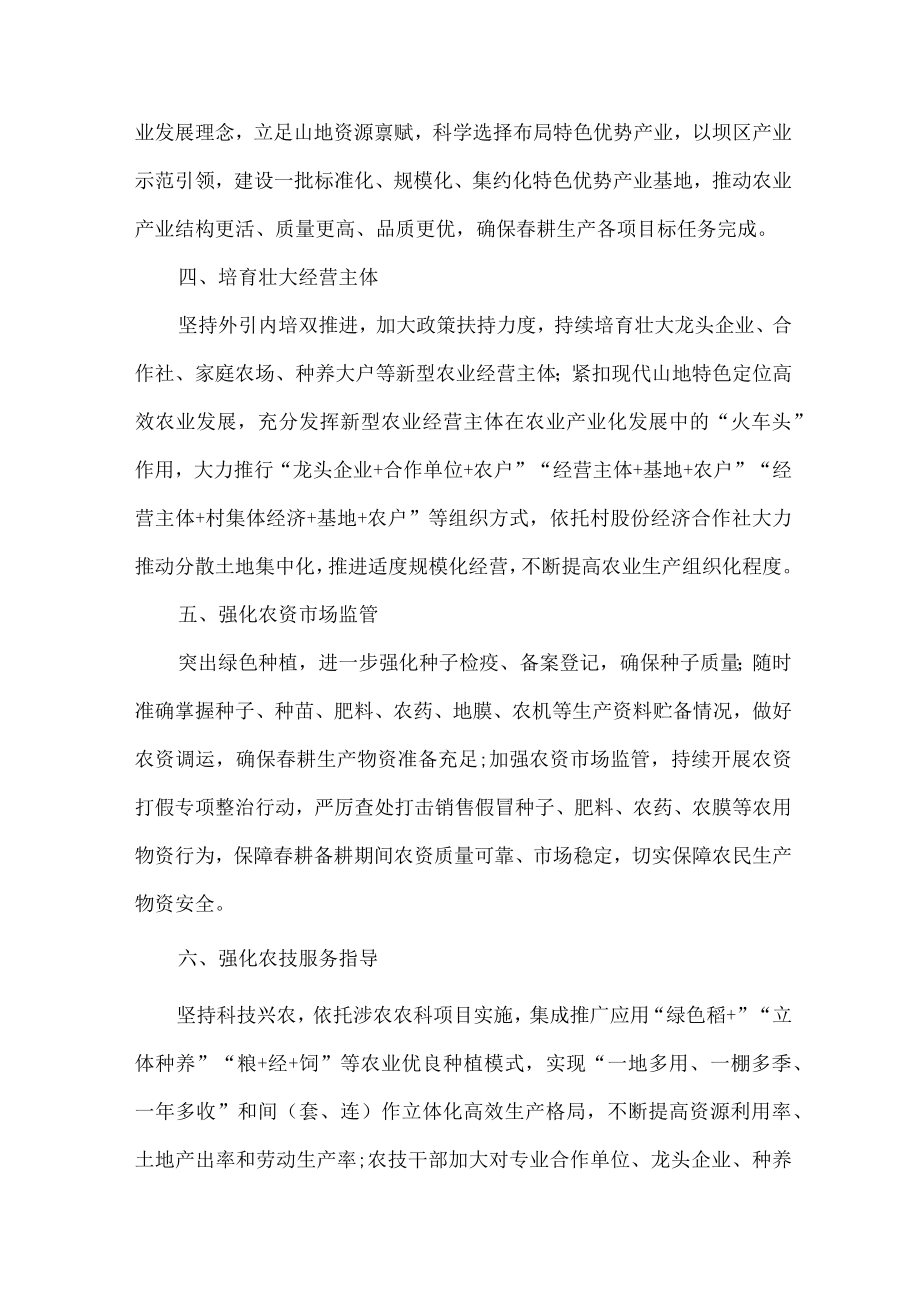 2023年春耕备耕工作管理措施 精编合计2份.docx_第2页