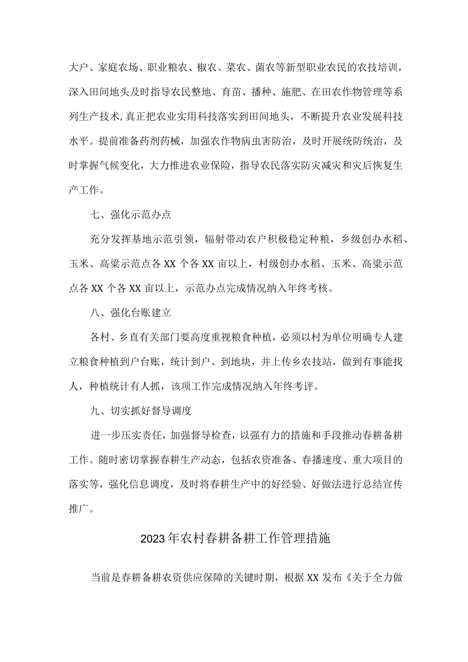 2023年春耕备耕工作管理措施 精编合计2份.docx_第3页