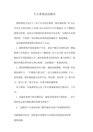 个人季度总结报告.docx