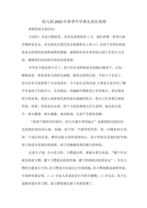 乡镇幼儿园2023年春季开学典礼园长致辞 精编5份.docx