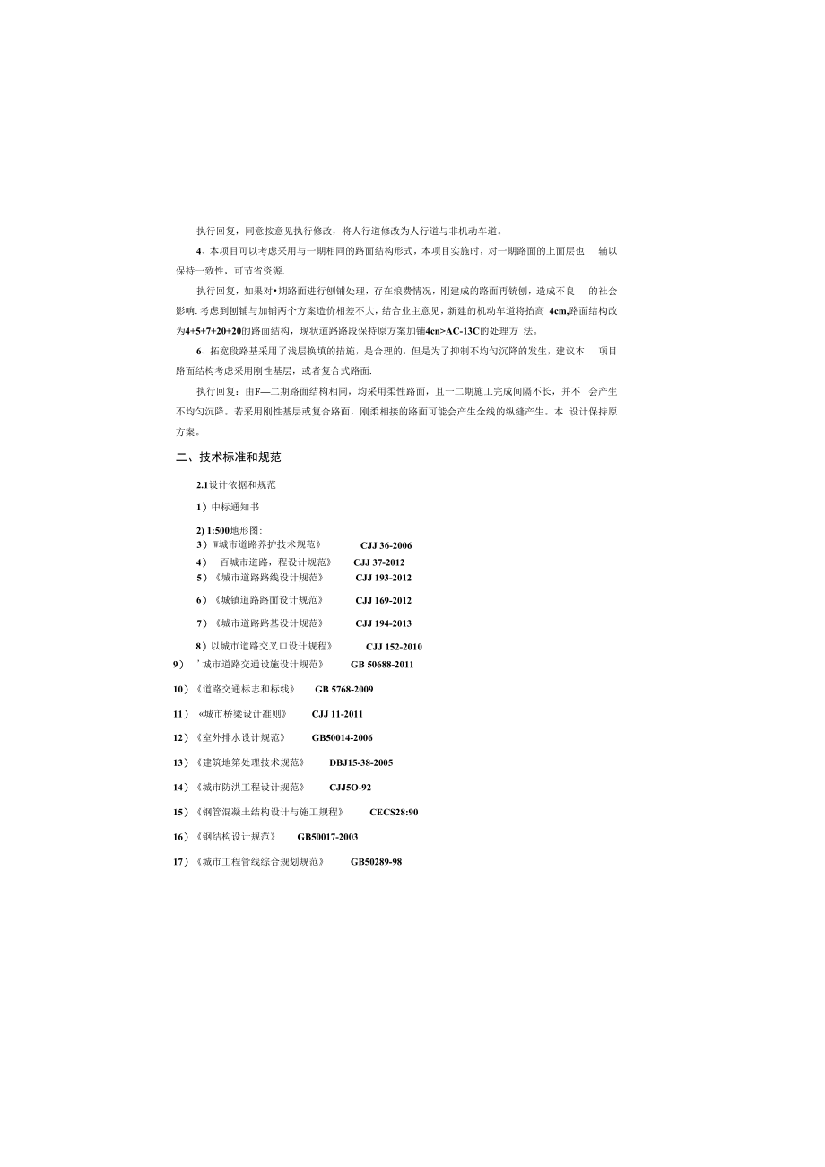 七星岗工业路升级改造二期工程--道路工程设计说明.docx_第1页