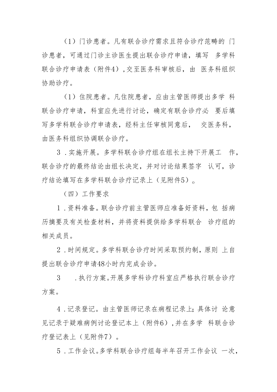 中医医院多学科联合诊疗制度.docx_第3页