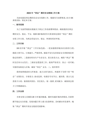 企业开展落实2023年全国“两会”期间安全维稳方案.docx