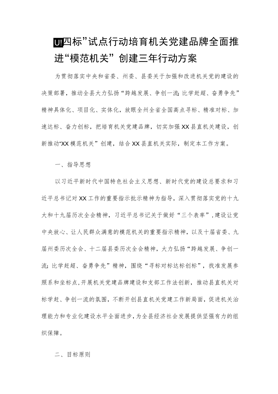 “四标”试点行动培育机关党建品牌 全面推进“模范机关”创建三年行动方案.docx_第1页