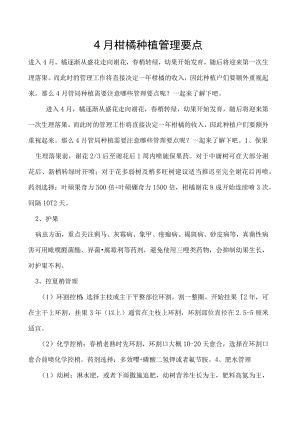 4月柑橘种植管理要点.docx