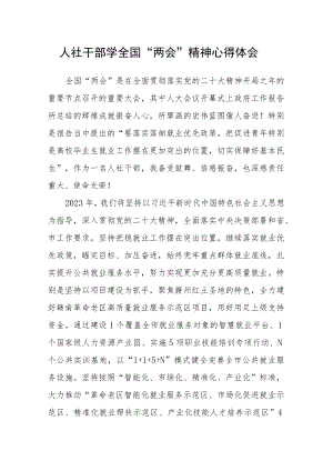 人社干部学全国“两会”精神心得体会.docx
