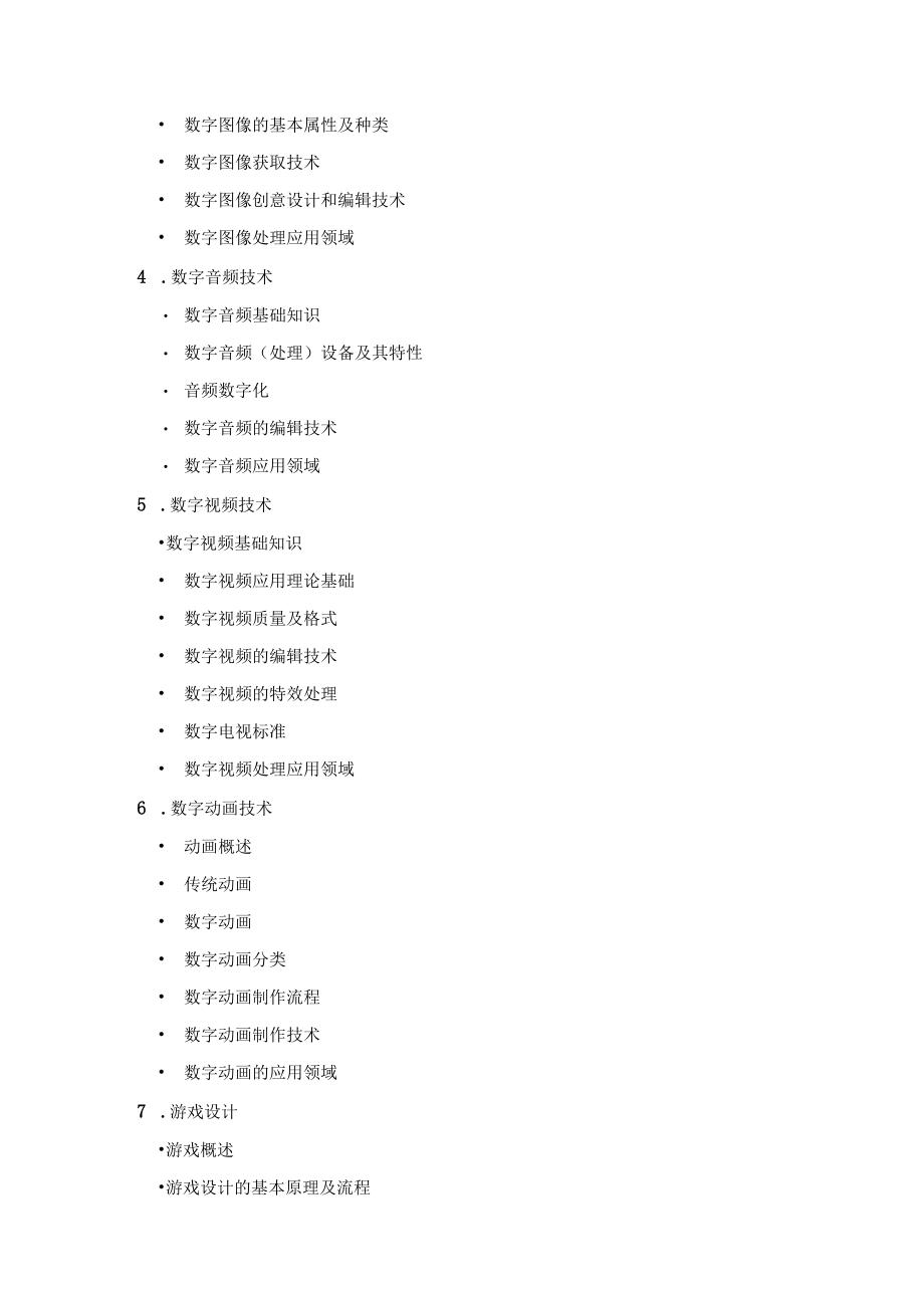 上海中侨职业技术大学专升本数字媒体技术专业课程考试大纲.docx_第2页