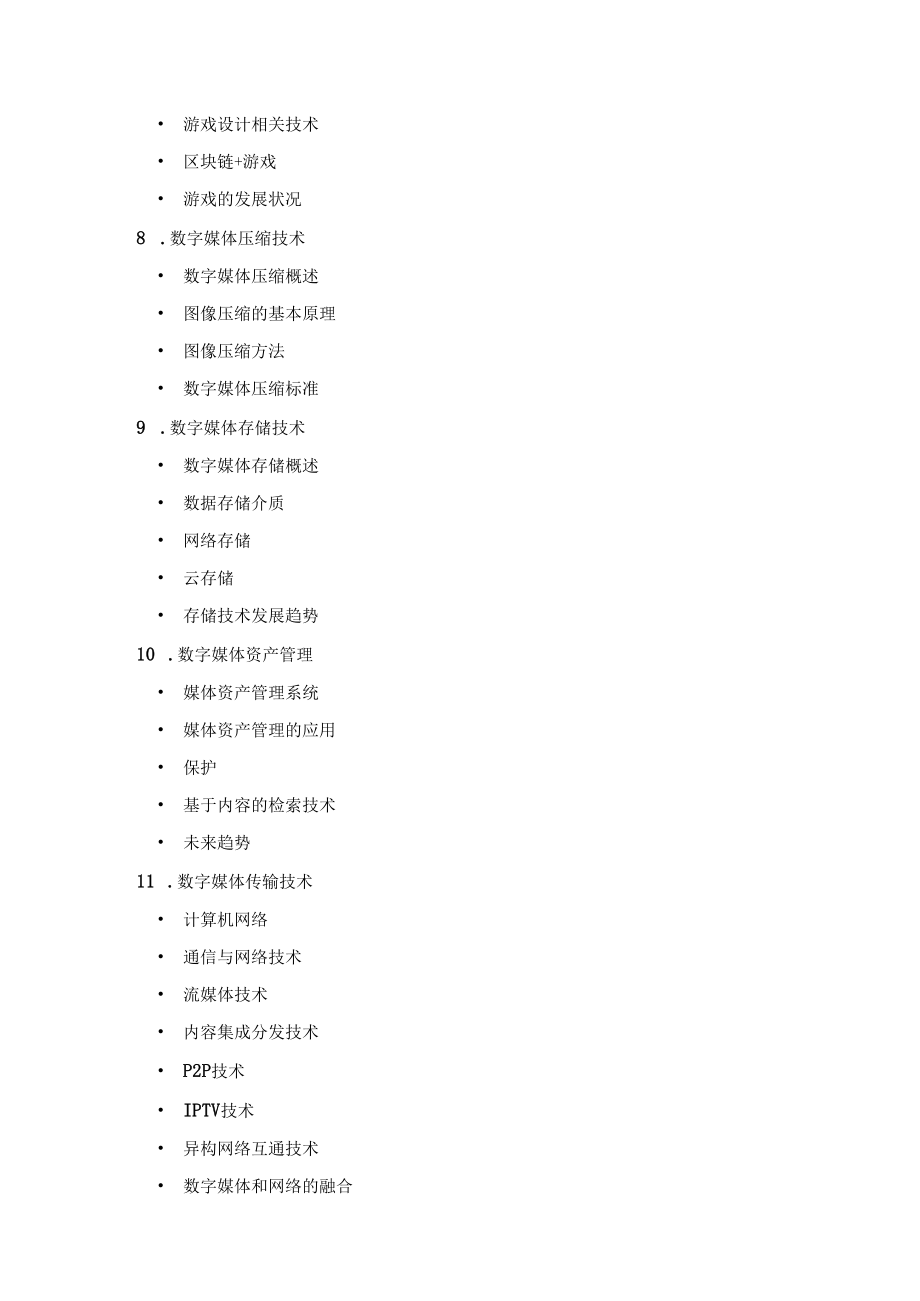 上海中侨职业技术大学专升本数字媒体技术专业课程考试大纲.docx_第3页