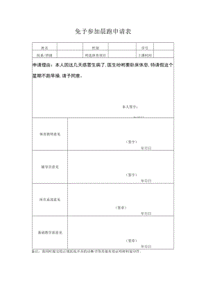 免予参加晨跑申请表.docx