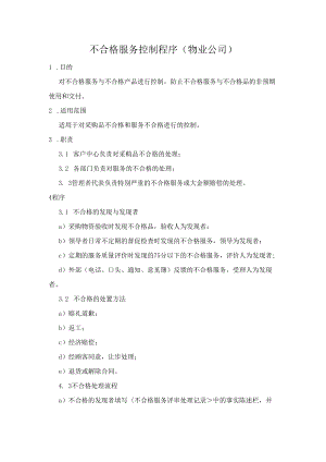 不合格服务控制程序（物业公司）.docx
