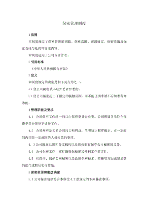 保密管理制度.docx