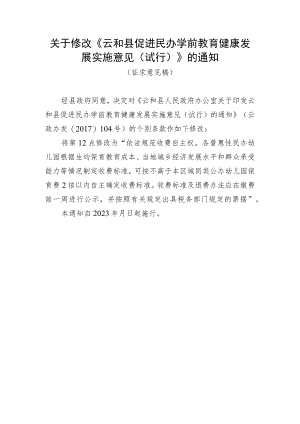 关于修改《云和县促进民办学前教育健康发展实施意见（试行）》的通知（征求意见稿）.docx