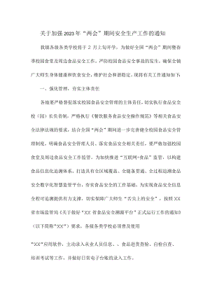 乡镇开展《关于加强2023年“两会”期间》安全生产工作的通知汇编2份.docx