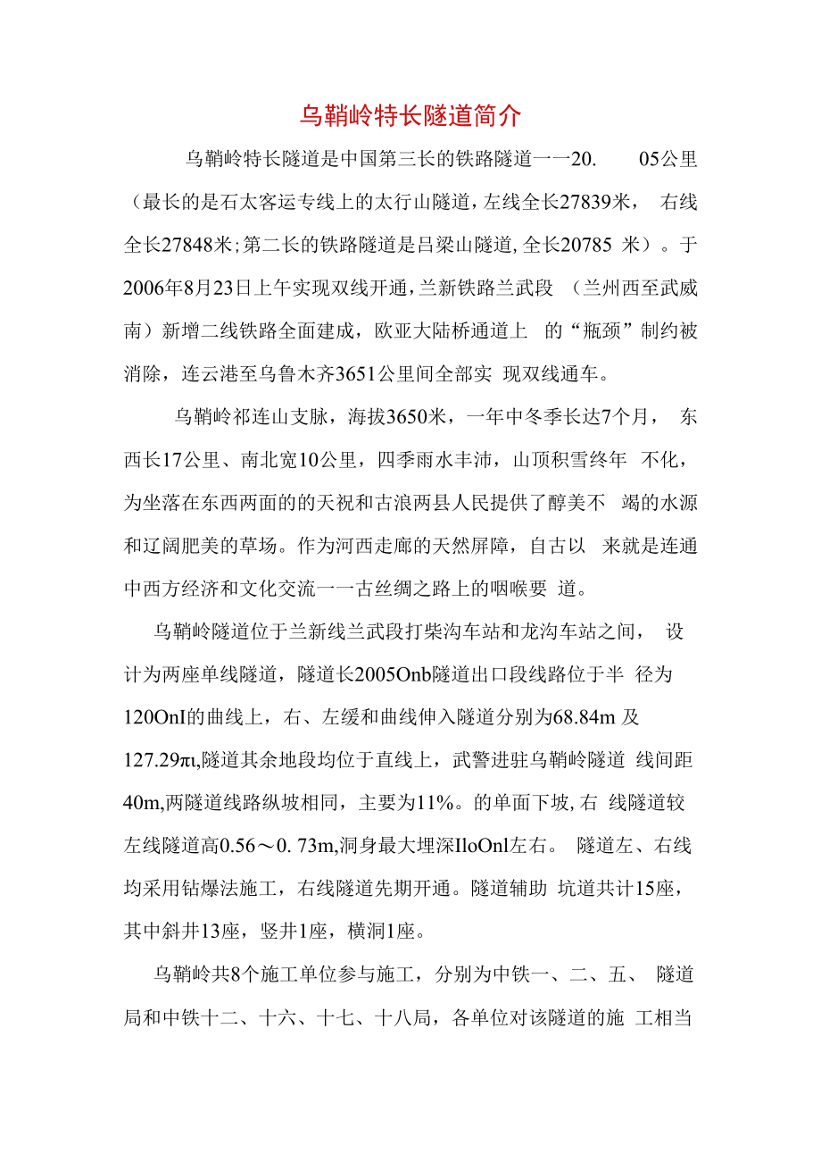 乌鞘岭特长隧道简介.docx_第1页