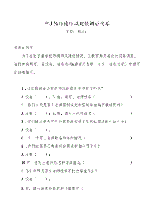 中小学师德师风建设调查问卷.docx