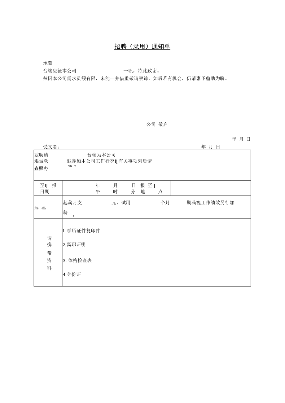 【人事档案】第五节 招聘（录用）通知单.docx_第1页