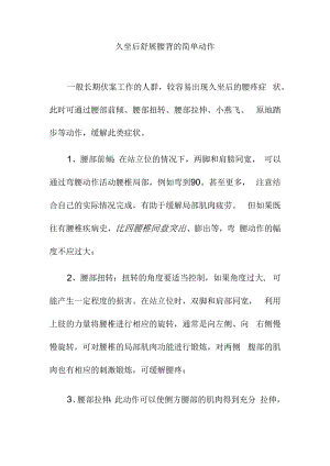 久坐后舒展腰背的简单动作.docx
