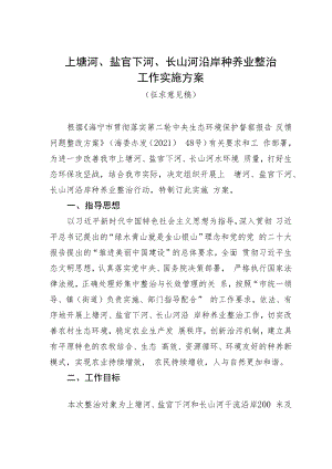上塘河、盐官下河、长山河沿岸种养业整治工作实施方案.docx