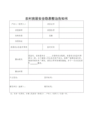 农村房屋安全隐患整治告知书.docx