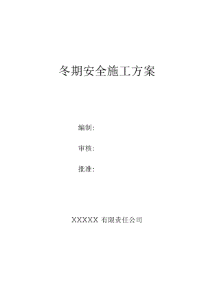 冬期施工安全方案.docx